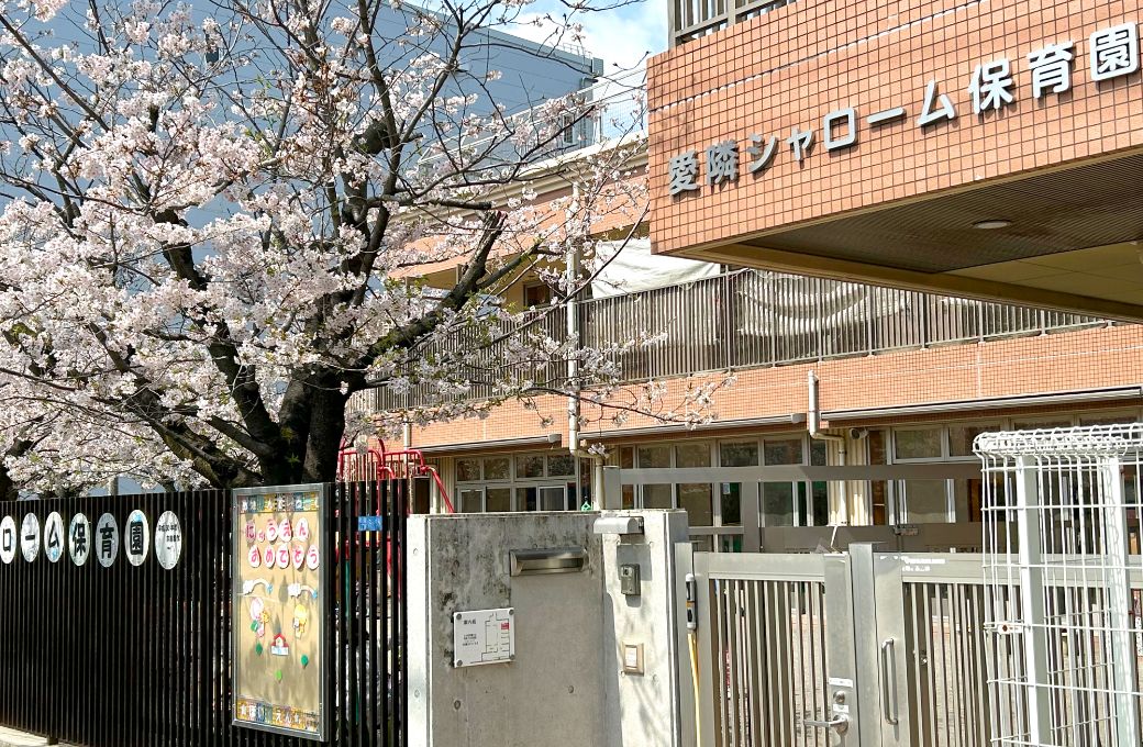 愛隣シャローム保育園 外観